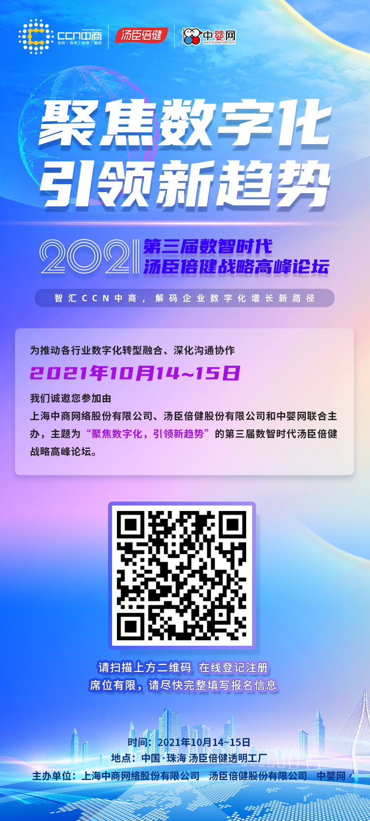 聚焦数字化 新趋势 | 2021第三届数智时代汤臣倍健战略高峰论坛