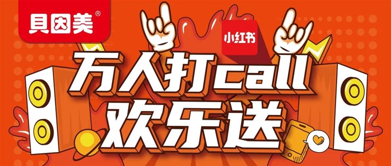 贝多灵&小红书KOL梦幻联动，快来参与吧！