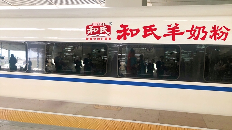 和氏羊奶粉高铁专列进站视频