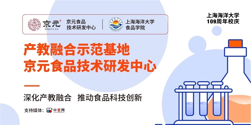 深化產(chǎn)教融合，推動食品科技創(chuàng)新 | 上海海洋大學(xué)食品學(xué)院聯(lián)手京元共同成立產(chǎn)教融合示范基地