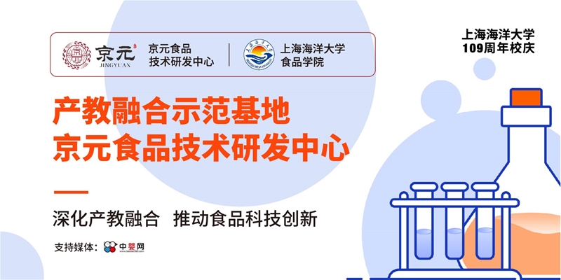 深化產(chǎn)教融合，推動食品科技創(chuàng)新 | 上海海洋大學(xué)食品學(xué)院聯(lián)手京元共同成立產(chǎn)教融合示范基地