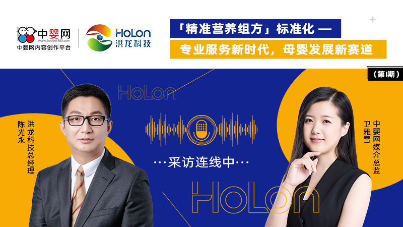 （第1期）洪龙科技总经理陈光永：“精准营养组方”标准化 专业服务新时代 母婴发展新赛道