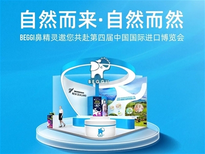 BEGGI鼻精灵，带你开启顺其自然的进博之旅