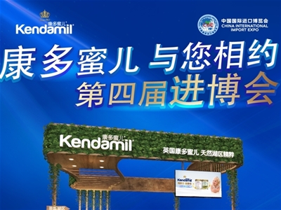 康多蜜儿拍了拍你，第四届进博会抢先睹风采