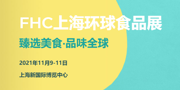 FHC上海環(huán)球食品展