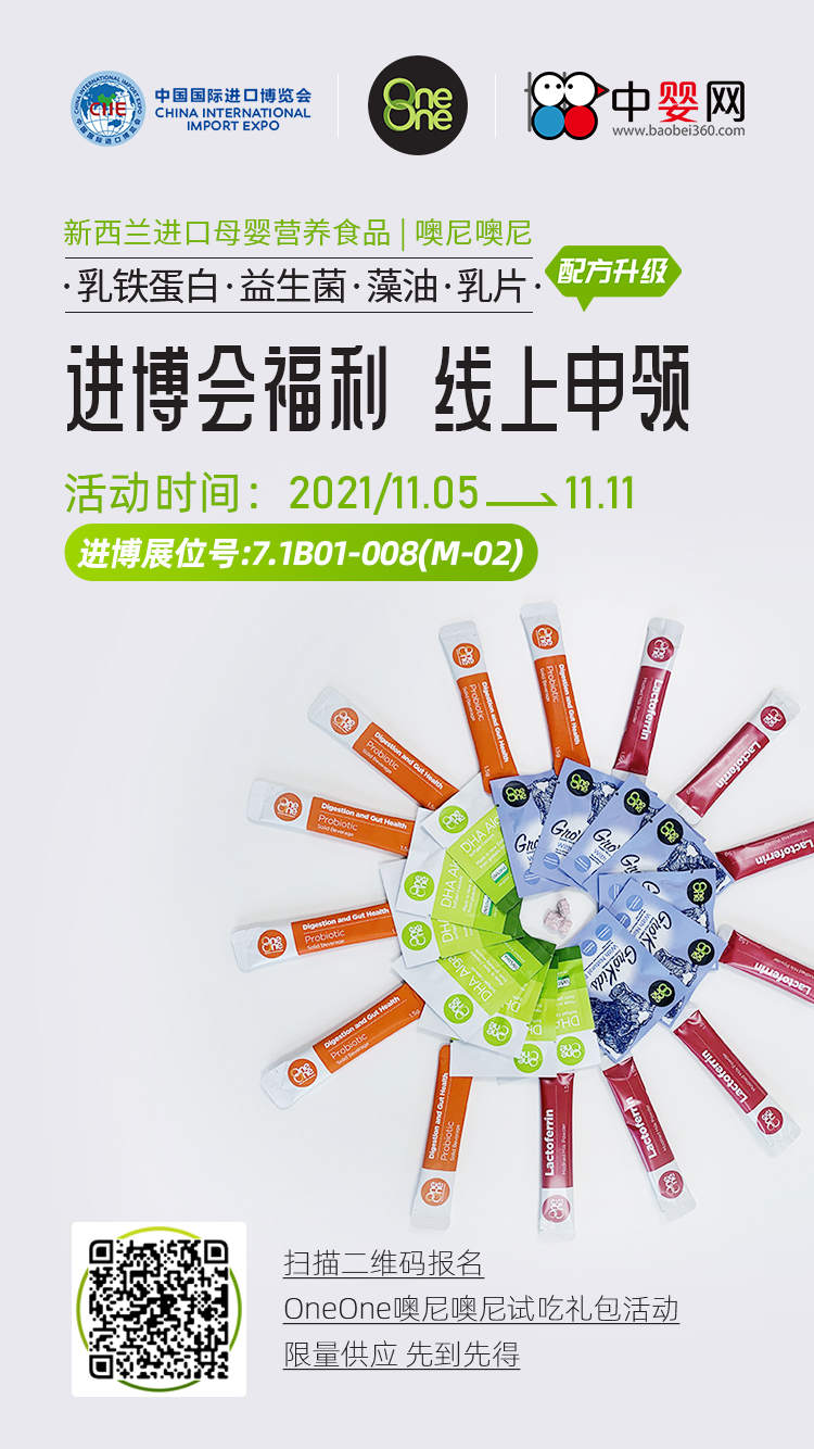 进博会福利 线上申领 | 新西兰OneOne噢尼噢尼进口母婴营养食品试吃