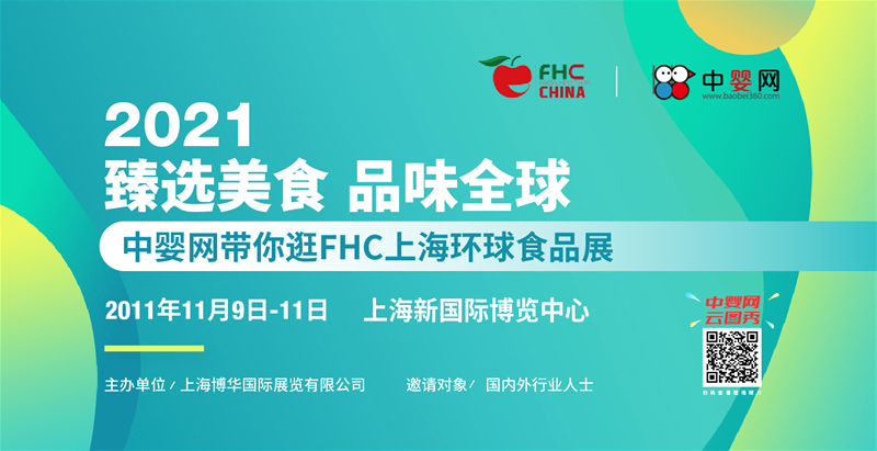 中婴网带你逛FHC上海环球食品展