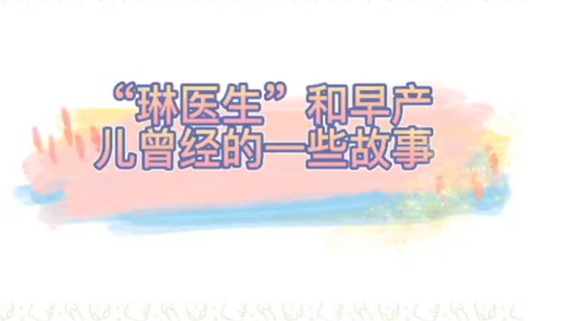 琳医生和早产儿的故事