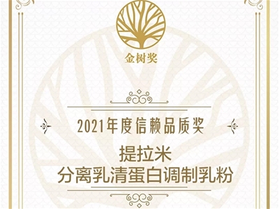 2021金樹(shù)獎(jiǎng)重磅發(fā)布：提拉米提拉米分離乳清蛋白調(diào)制乳粉榮獲年度信賴(lài)品質(zhì)獎(jiǎng)