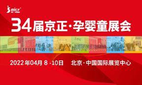 2022京正孕婴童展-第34届京正·北京国际孕婴童产品博览会