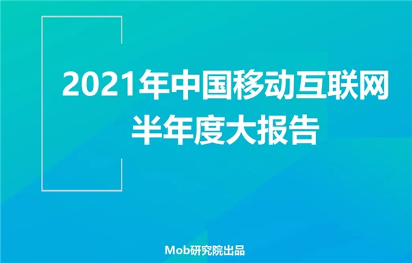 Mob研究院发布2021年移动互联网半年报：美柚领跑母婴赛道