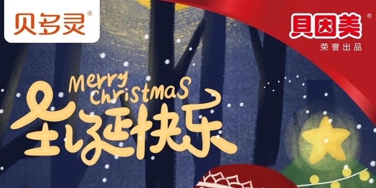 【貝多靈】圣誕禮物已備好，福袋來襲，快來領(lǐng)取吧！