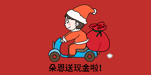 現(xiàn)金紅包在線壕送|朵恩圣誕福利看這里！
