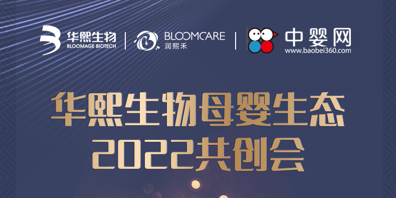 2022中嬰專業(yè)論壇站--華熙生物母嬰生態(tài)2022共創(chuàng)會邀您共享