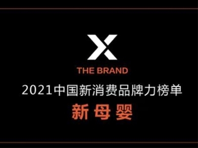 亿欧智库2021年度新消费品品牌力榜单发布，12大母婴头部品牌上榜