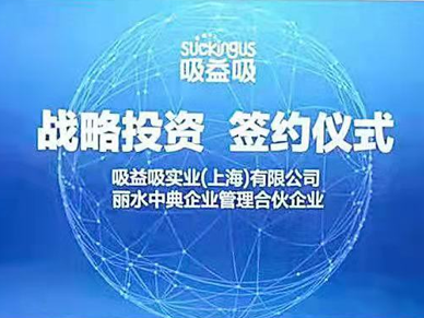 喜报|吸益吸营养吸管获新一轮战略融资 持续打造创新剂型赛道 “领跑力”(组图)