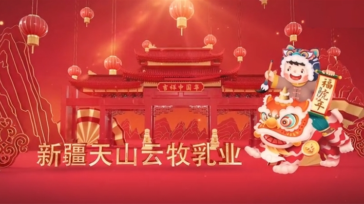 新疆天山云牧乳业贺岁片