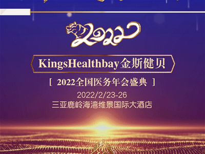 Kings Healthbay金斯健貝2022全國(guó)醫(yī)務(wù)年會(huì)盛典即將啟幕，邀您共創(chuàng)共享