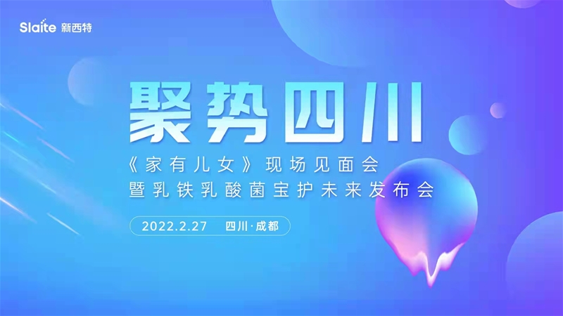 新西特《家有儿女》现场见面会暨乳铁乳酸菌宝护未来发布会