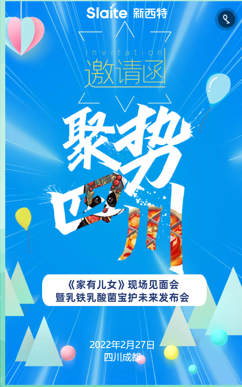 新西特《家有儿女》现场见面会暨乳铁乳酸菌宝护未来发布会