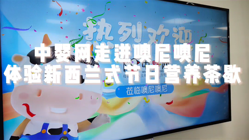 中婴网走进噢尼噢尼 体验新西兰式节日营养茶歇
