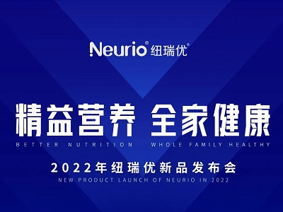 精益营养 全家健康｜2022纽瑞优新品发布会重磅来袭！(组图)