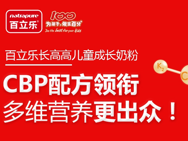 百立樂長高高兒童成長奶粉：CBP配方領(lǐng)銜 多維營養(yǎng)更出眾