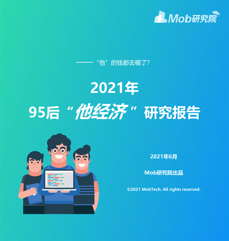 2021年95后“他经济”研究报告