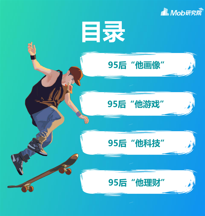 2021年95后“他经济”研究报告