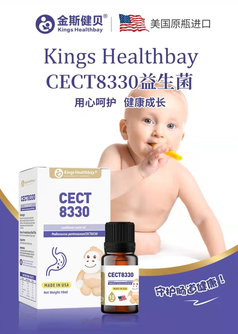 金斯健贝CECT8330 益生菌，助力早期生命健康中肠道菌群和免疫系统发展