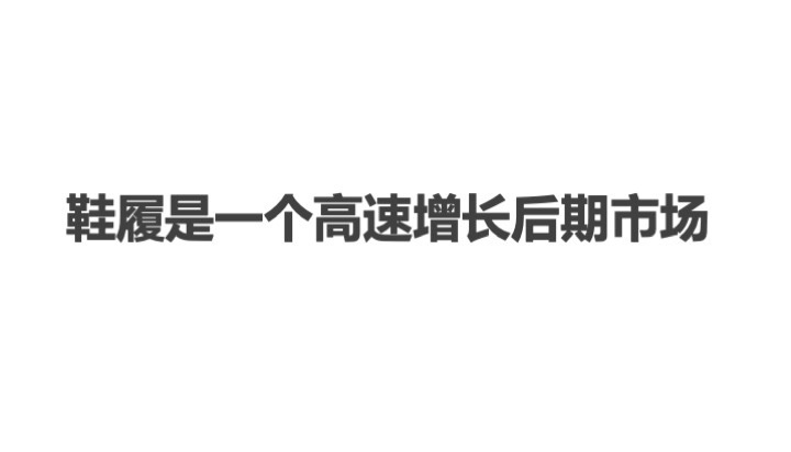 中国童鞋市场发展趋势报告