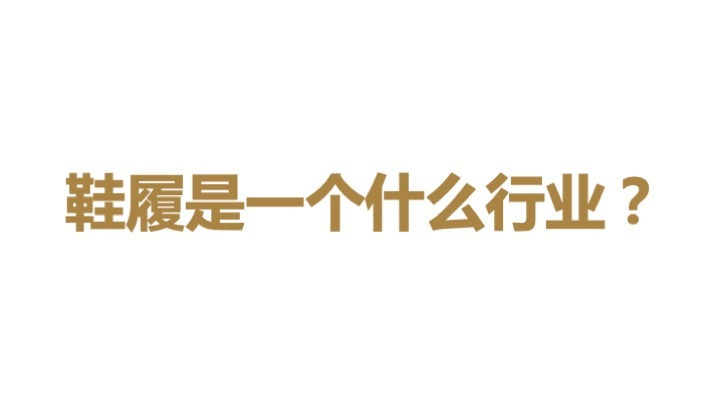 中国童鞋市场发展趋势报告