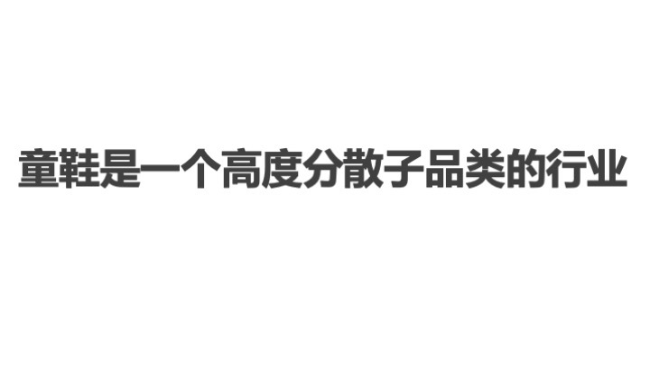 中国童鞋市场发展趋势报告