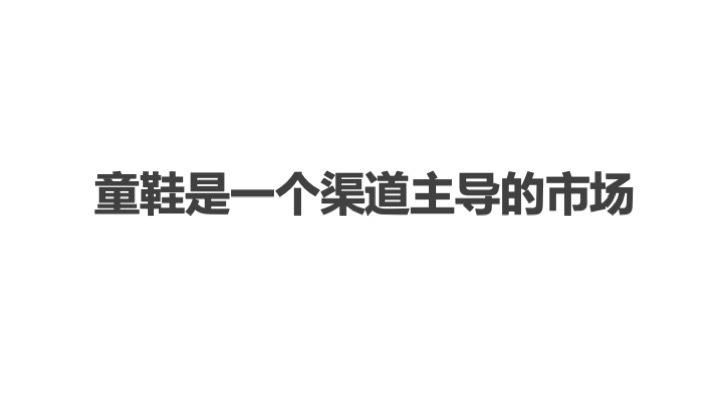 中国童鞋市场发展趋势报告