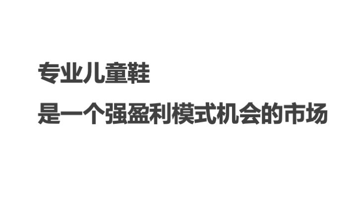 中国童鞋市场发展趋势报告