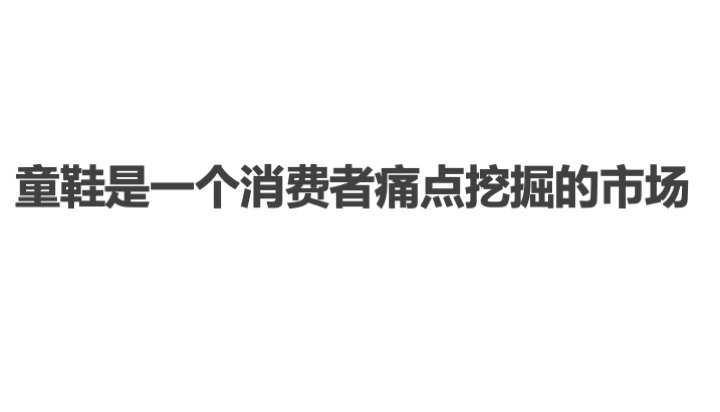 中国童鞋市场发展趋势报告