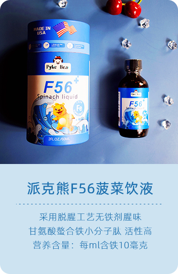 派克熊F56菠菜饮液，助力中国宝宝茁壮健康成长！