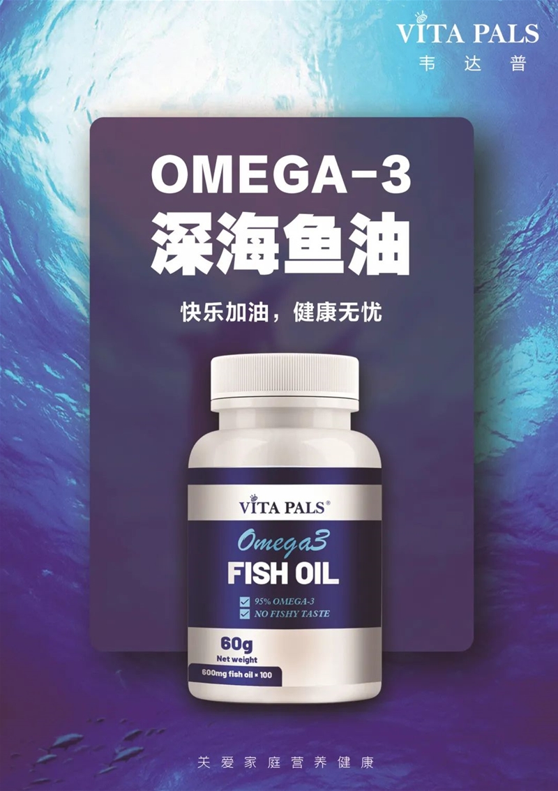 致敬健康 | 韦达普Omega-3深海鱼油，高品质更靠谱