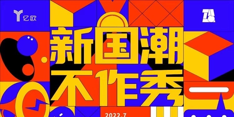 新國潮不作秀 | 中國品牌日 與新國潮品牌共同助力中國制ZAO
