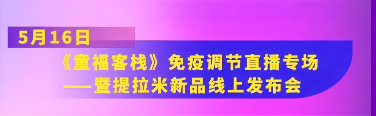 “疫”起向YOUNG|提拉米《童?？蜅！访庖哒{(diào)節(jié)直播專場暨新品線上發(fā)布會(huì)即將來襲！