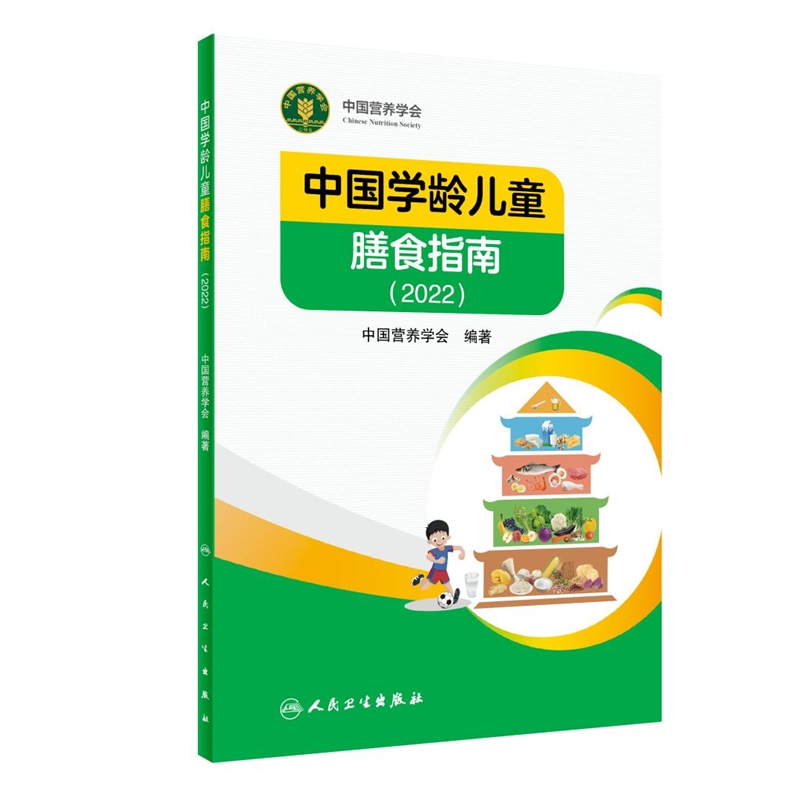 新版《中国学龄儿童膳食指南（2022）》发布