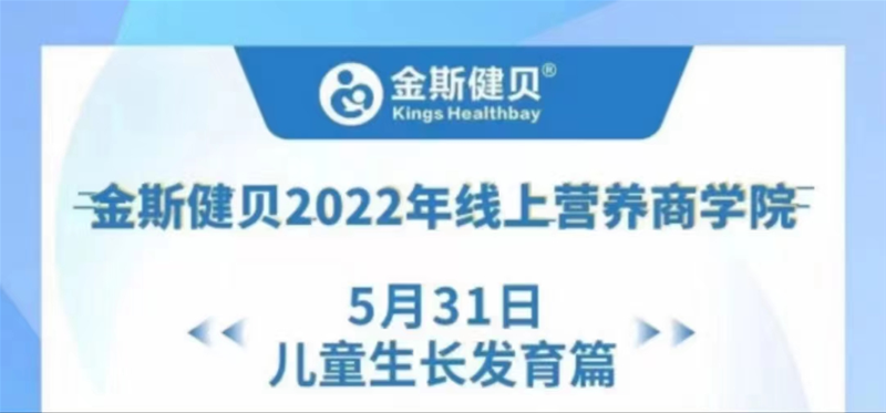 金斯健贝2022年线上营养商学院，全力助力儿童健康成长(组图)