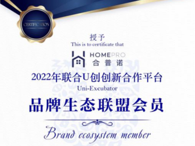 HomePro合普诺x联合u创，构建可持续发展的企业生态联盟