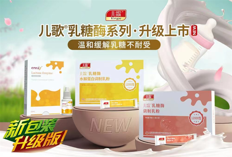 树立「乳糖酶」新标杆|儿歌®乳糖酶系列产品重磅升级