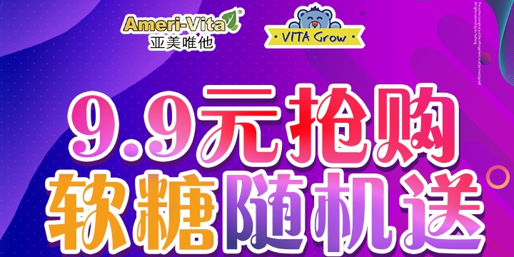 9.9元搶購丨軟糖隨機送