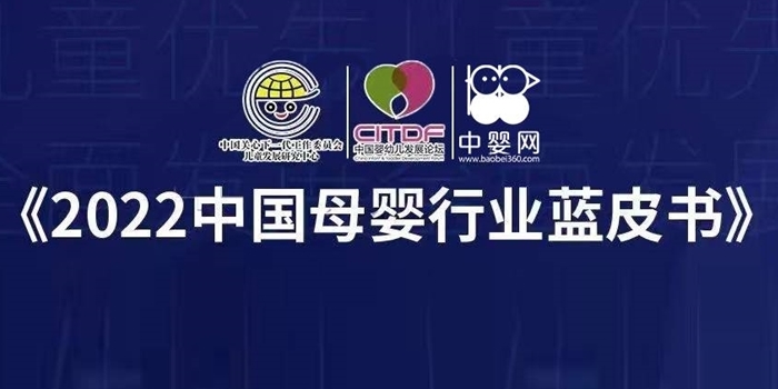 《2022中国母婴行业蓝皮书》母婴产品与服务调研邀请