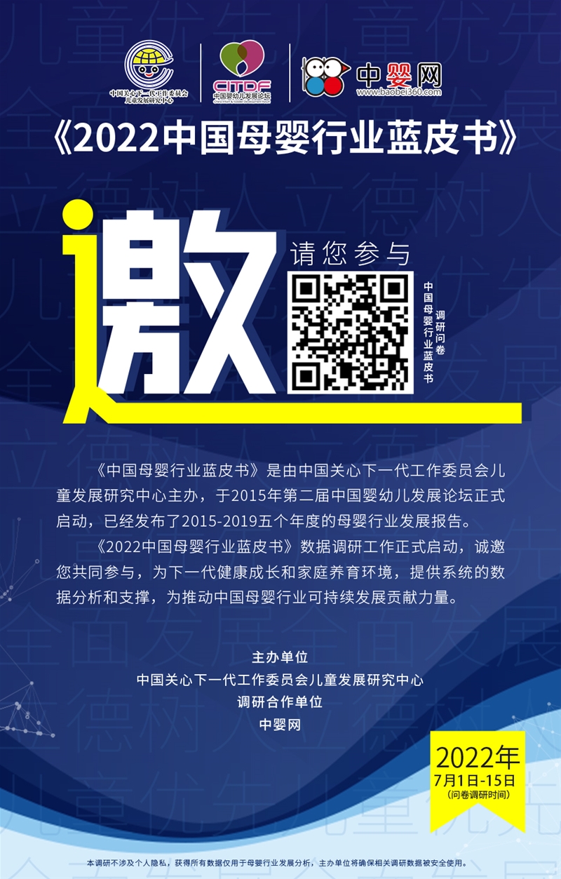 《2022中国母婴行业蓝皮书》母婴产品与服务调研邀请