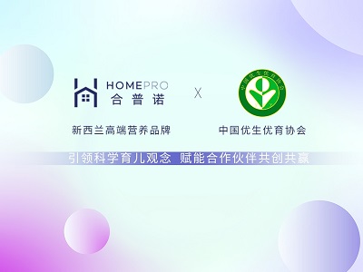 蓄力提升，创梦启航 | 合普诺与中国优生优育协会育儿专业化培训圆满结束(组图)