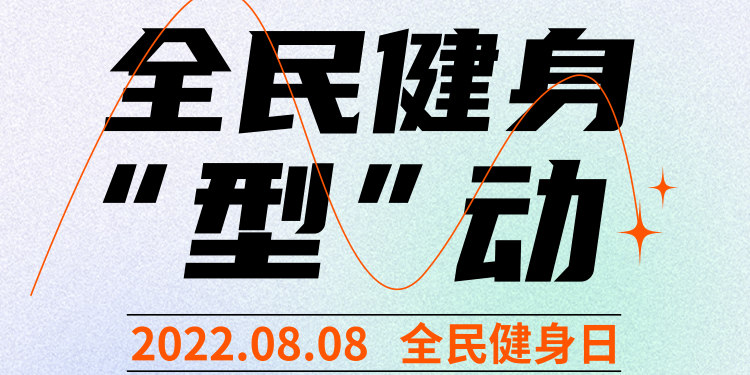 中嬰網(wǎng)8月盲盒抽獎活動重磅來襲 | 2022年全民健身日