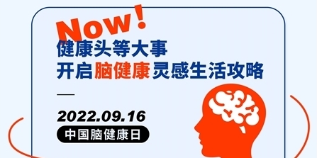 Now！健康頭等大事 開啟腦健康靈感生活攻略